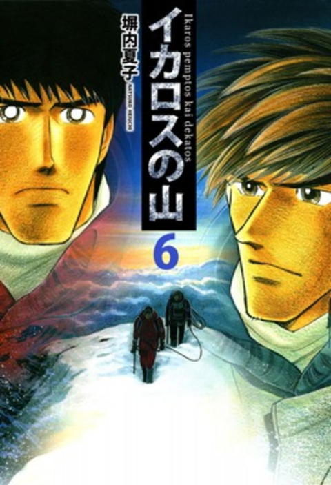イカロスの山 6巻 書影