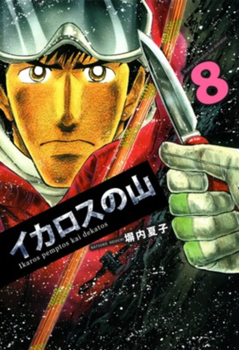 イカロスの山 8巻 書影