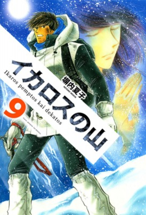 イカロスの山 9巻 書影