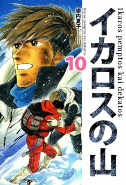 イカロスの山 10巻 書影