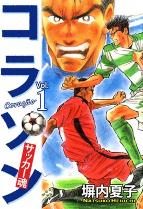 コラソン サッカー魂 1巻 書影