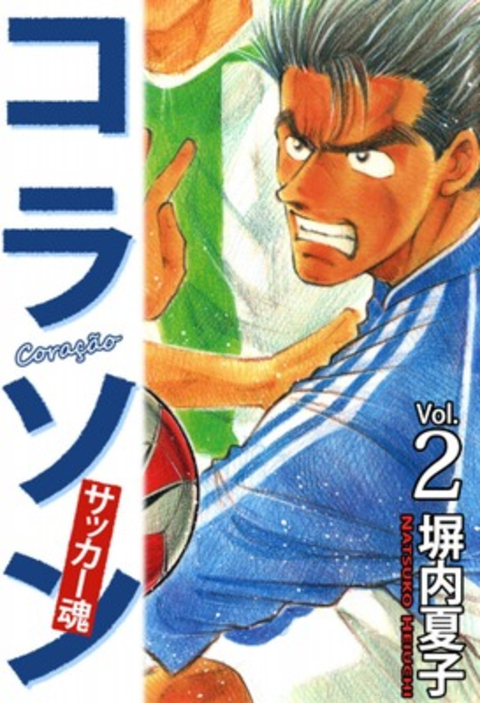 コラソン サッカー魂 2巻 書影