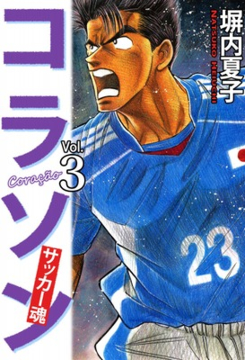 コラソン サッカー魂 3巻 書影