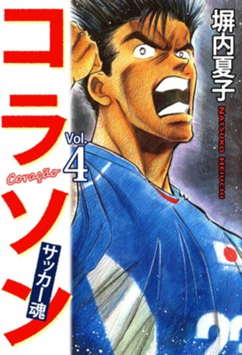 コラソン サッカー魂 4巻 書影