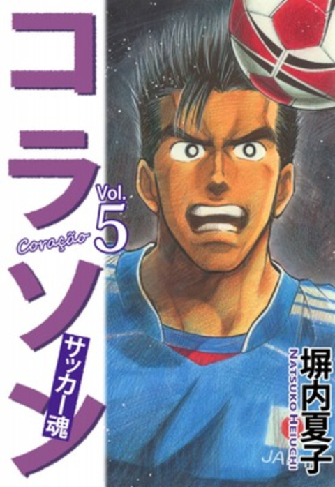 コラソン サッカー魂 5巻 書影