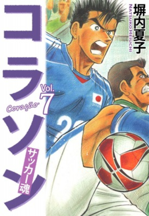 コラソン サッカー魂 7巻 書影