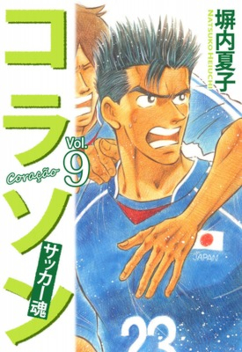 コラソン サッカー魂 9巻 書影