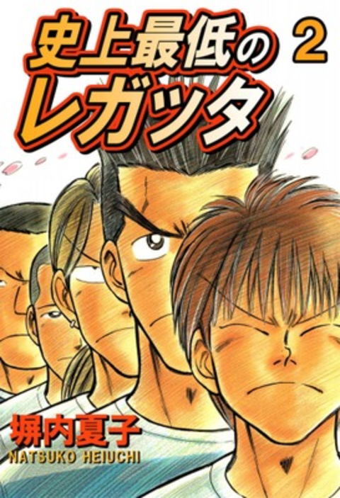 史上最低のレガッタ 2巻 書影