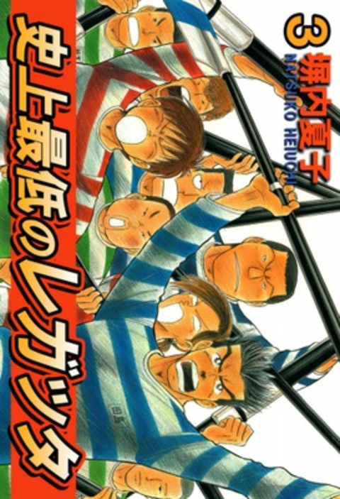 史上最低のレガッタ 3巻 書影
