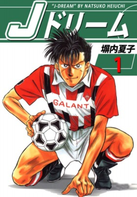 Jドリーム 1巻 書影
