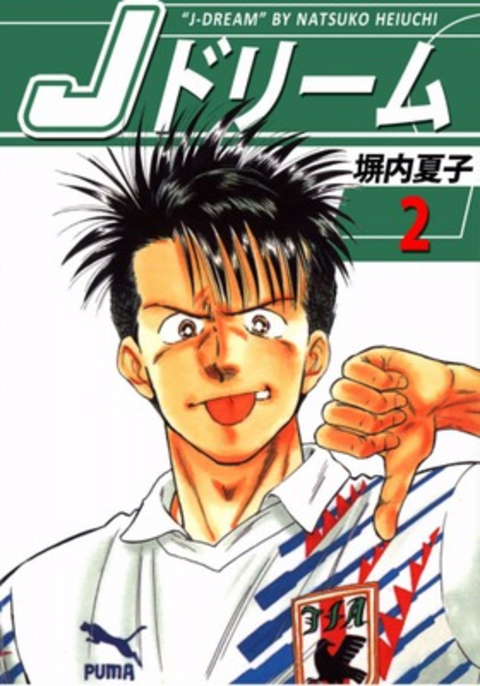Jドリーム 2巻 書影