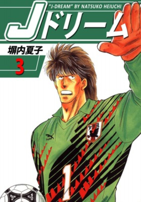 Jドリーム 3巻 書影