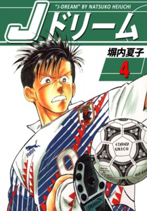 Jドリーム 4巻 書影