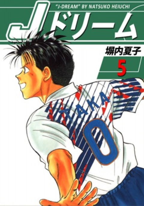 Jドリーム 5巻 書影