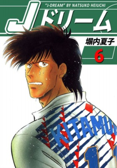 Jドリーム 6巻 書影