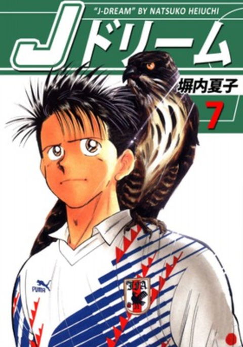 Jドリーム 7巻 書影