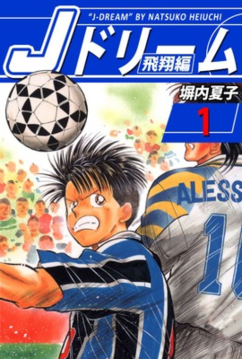 Jドリーム 飛翔編 1巻 書影