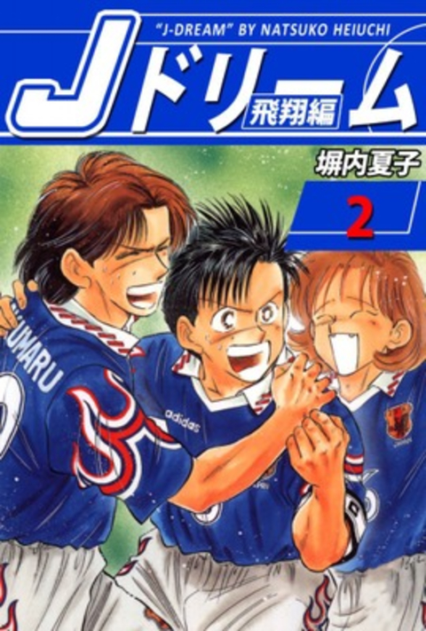 Jドリーム 飛翔編 2巻 書影