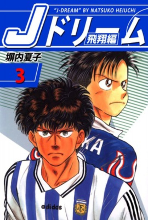 Jドリーム 飛翔編 3巻 書影