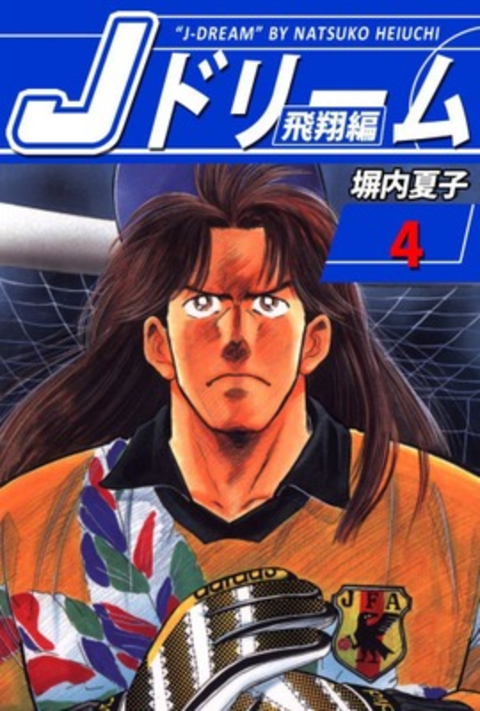 Jドリーム 飛翔編 4巻 書影