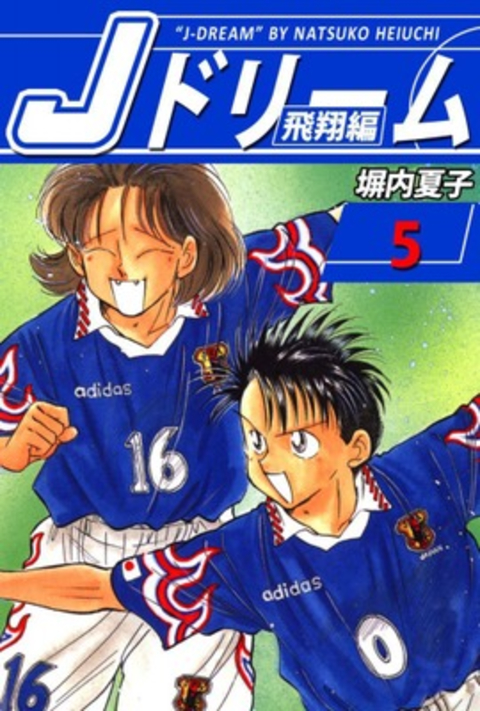 Jドリーム 飛翔編 5巻 書影
