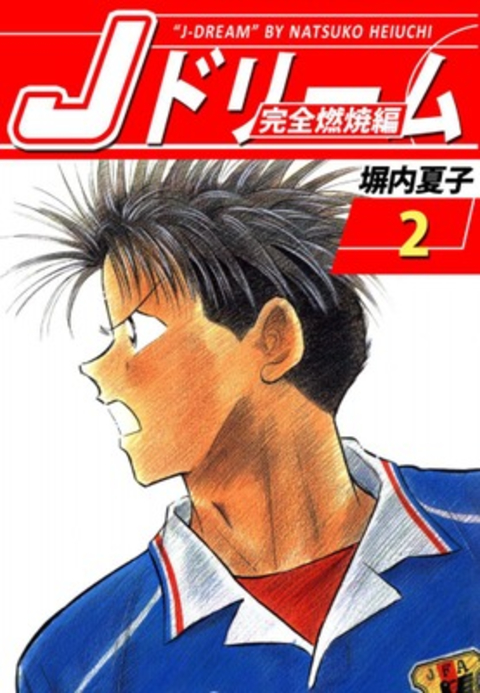 Jドリーム 完全燃焼編 2巻 書影