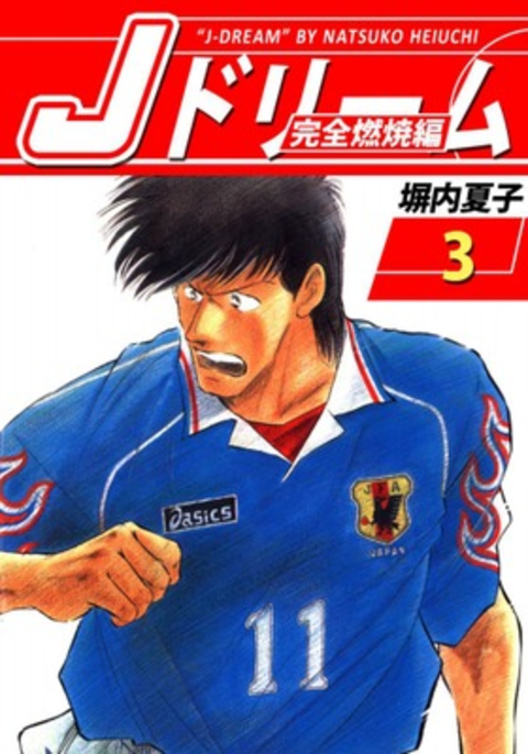 Jドリーム 完全燃焼編 3巻 書影