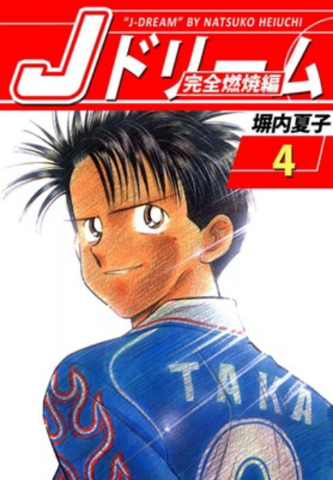 Jドリーム 完全燃焼編 4巻 書影