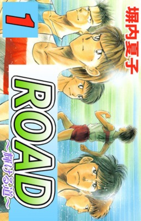 ROAD 1巻 書影