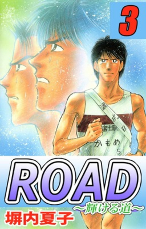 ROAD 3巻 書影