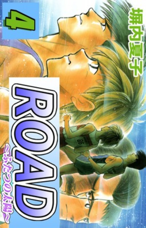 ROAD 4巻 書影