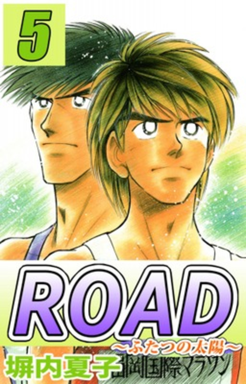 ROAD 5巻 書影