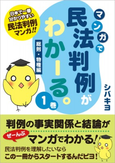 マンガで民法判例がわかーる。1巻 <総則・物権編> 書影
