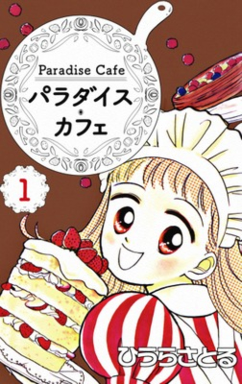 パラダイス・カフェ1巻 書影