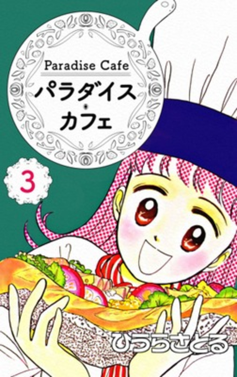 パラダイス・カフェ3巻 書影