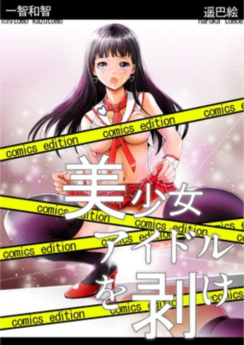 美少女アイドルを剥け!comics edition 書影