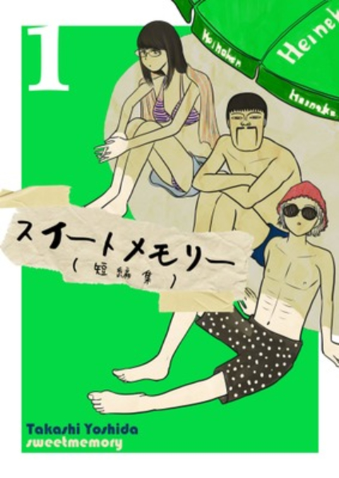 スイートメモリー 1巻 書影