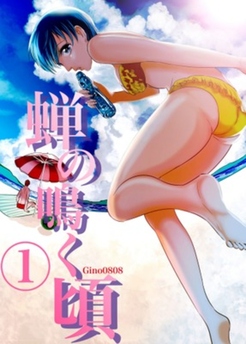 蝉の鳴く頃 1巻 書影