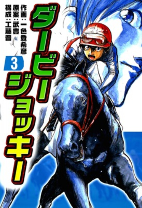 ダービージョッキー3 書影