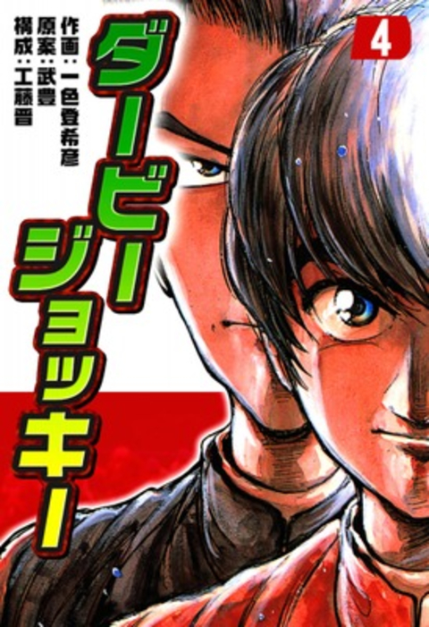 ダービージョッキー4 書影
