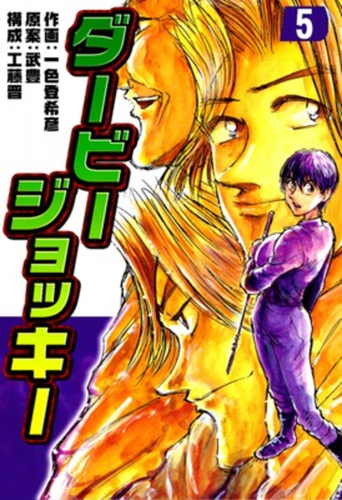 ダービージョッキー5 書影