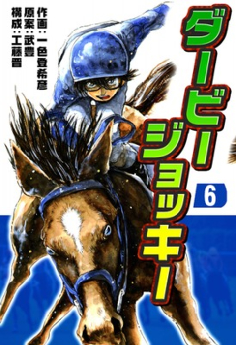 ダービージョッキー6 書影