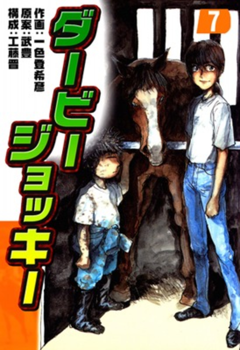 ダービージョッキー7 書影