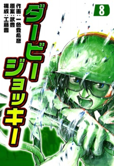 ダービージョッキー8 書影