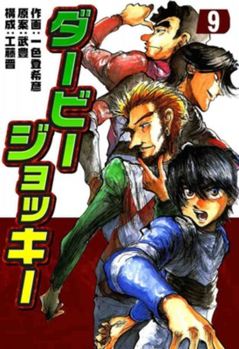 ダービージョッキー9 書影