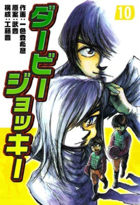 ダービージョッキー10 書影