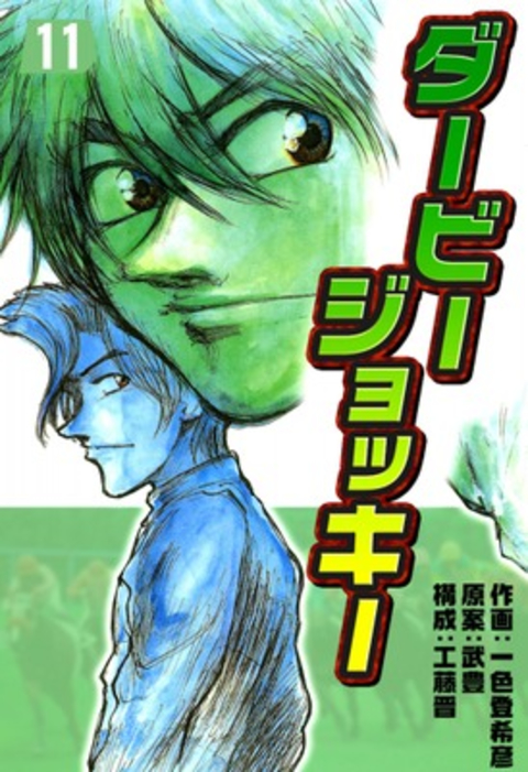 ダービージョッキー11 書影