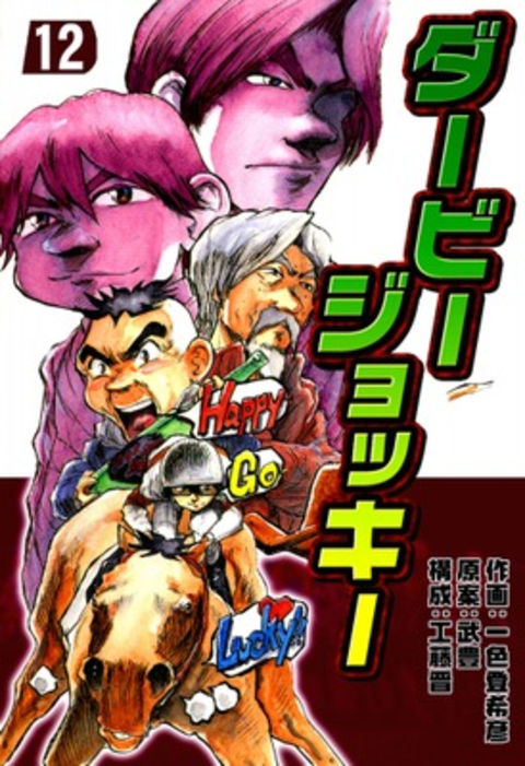 ダービージョッキー12 書影