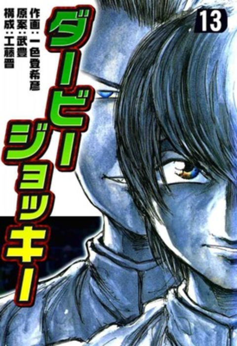 ダービージョッキー13 書影