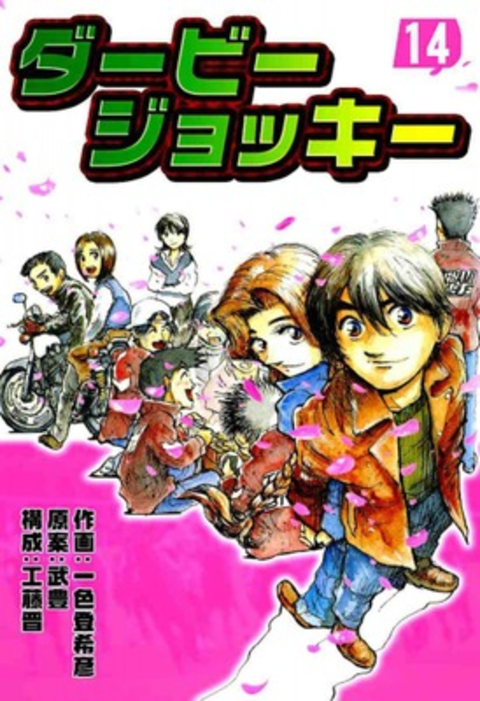 ダービージョッキー14 書影